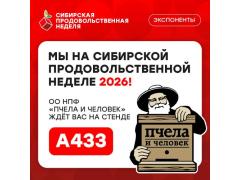 Международная выставка "Сибирская продовольственная неделя 2026" Международная выставка "Сибирская продовольственная неделя 2026"